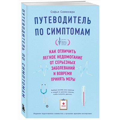 Эксмо Сименюра С. "Путеводитель по симптомам. Как отличить легкое недомогание от серьезных заболеваний и вовремя принять меры"