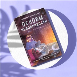 АСТ Екатерина Шашкова "Основы человечности для чайников"