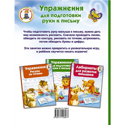 АСТ Водолазова М.Л. "Упражнения для подготовки руки письму"