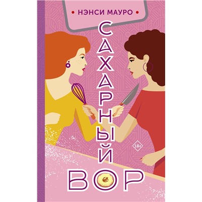379984 АСТ Нэнси Мауро "Сахарный вор"
