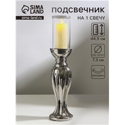 Подсвечник на 1 свечу «Версаль», керамика, стекло, d=7.5 см, серебро, 10.5×10.5×44.5 см