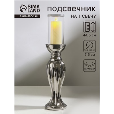 Подсвечник на 1 свечу «Версаль», керамика, стекло, d=7.5 см, серебро, 10.5×10.5×44.5 см