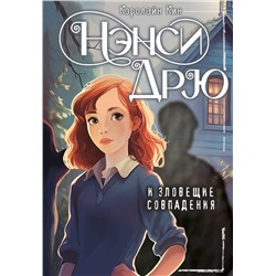 АСТ Кэролайн Кин "Нэнси Дрю и зловещие совпадения"