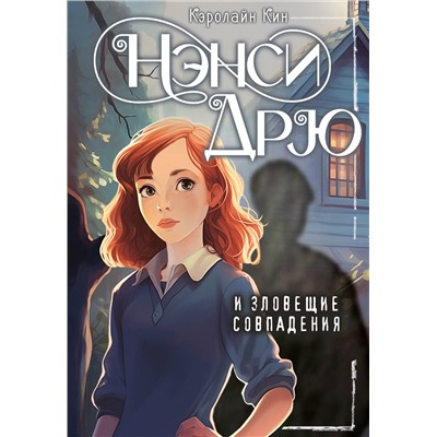 АСТ Кэролайн Кин "Нэнси Дрю и зловещие совпадения"