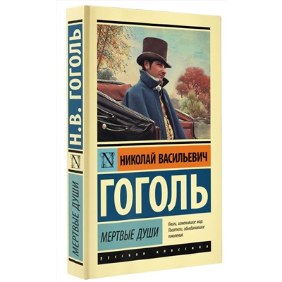 АСТ Гоголь Николай Васильевич "Мертвые души"