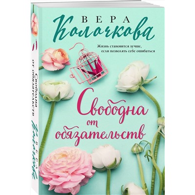 Эксмо Вера Колочкова "Свободна от обязательств"