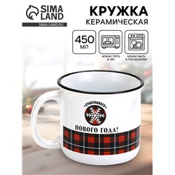 Кружка новогодняя керамическая «Счастливого Нового года», 450 мл