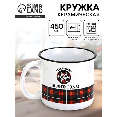 Кружка новогодняя керамическая «Счастливого Нового года», 450 мл