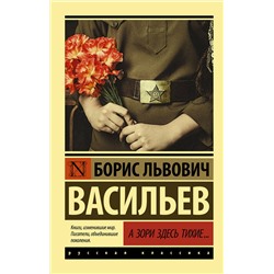 АСТ Борис Львович Васильев "А зори здесь тихие..."