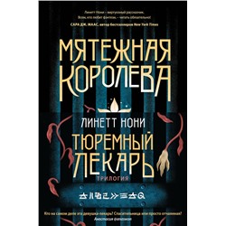 362201 Эксмо Линетт Нони "Тюремный лекарь. Трилогия (комплект из трех книг: Мятежная королева+Золотая клетка+Предатели крови)"