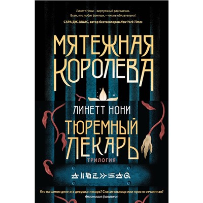 362201 Эксмо Линетт Нони "Тюремный лекарь. Трилогия (комплект из трех книг: Мятежная королева+Золотая клетка+Предатели крови)"