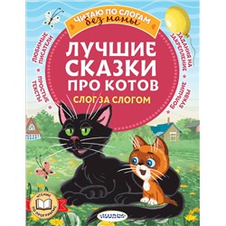 АСТ Успенский Э.Н., Остер Г.Б., Немцова Н.Л., и др. "Лучшие сказки про котов. Слог за слогом"