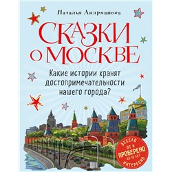 Эксмо Наталья Андрианова "Сказки о Москве. Какие истории хранят достопримечательности нашего города? (от 6 до 12 лет)"