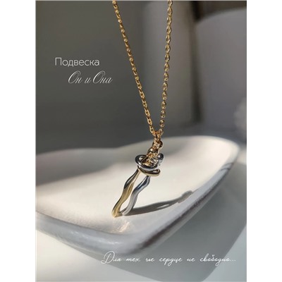Кулон на цепочке Парочка