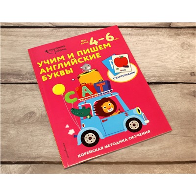 Эксмо "Учим и пишем английские буквы: для детей 4–6 лет"