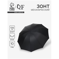 Зонт механический «Однотон», эпонж, 4 сложения, 10 спиц, R=53/62 см, d=106 см, чёрный