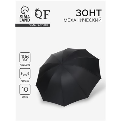 Зонт механический «Однотон», эпонж, 4 сложения, 10 спиц, R=53/62 см, d=106 см, чёрный