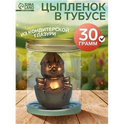 Шоколадная фигурка «Цыплёнок» в тубусе, кондитерская глазурь, 30 г