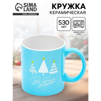 УЦЕНКА керамическая новогодняя Кружка «Всё сбудется», 530 мл