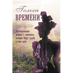 АСТ Меган Ченс, Джудит Литтл, Кейт Гренвилл, Рене Розен "Голоса времени"