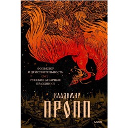 Эксмо Владимир Пропп "Фольклор и действительность. Русские аграрные праздники"