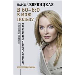 АСТ Вербицкая Л.В. "В 60 - 6:0 в мою пользу"