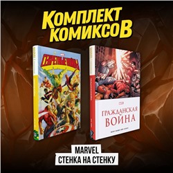Эксмо "Комплект комиксов "Marvel Стенка на стенку""