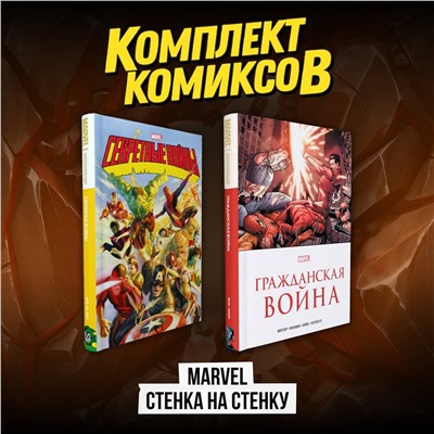 Эксмо "Комплект комиксов "Marvel Стенка на стенку""