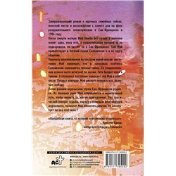 АСТ Меган Ченс "Великолепные руины"
