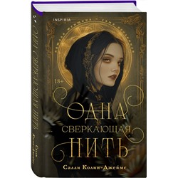 Эксмо Салли Колин-Джеймс "Одна сверкающая нить"