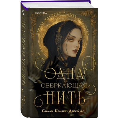 Эксмо Салли Колин-Джеймс "Одна сверкающая нить"