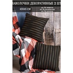 Наволочка декоративная мила 45*45 НАТАЛИ, 1075551