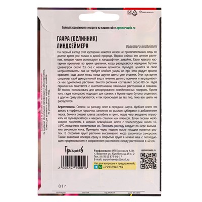 Семена цветов Гаура Линдхеймера 0,1г. АКЦИЯ