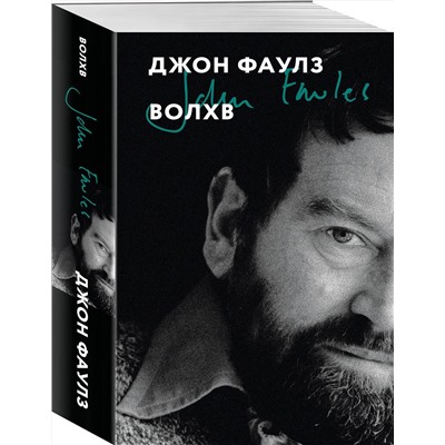 Эксмо Джон Фаулз "Волхв"