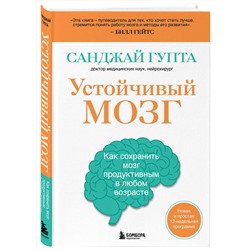 Эксмо Санджай Гупта "Устойчивый мозг. Как сохранить мозг продуктивным в любом возрасте"