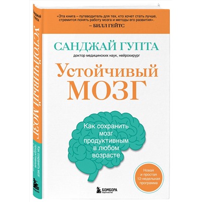 Эксмо Санджай Гупта "Устойчивый мозг. Как сохранить мозг продуктивным в любом возрасте"