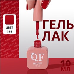 Гель лак для ногтей, однотонный, трехфазный, 10 мл, LED/UV, красный (166)