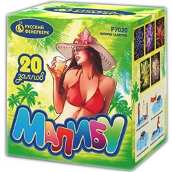 Фейерверк Р7020 Малибу (0,7" х 20)