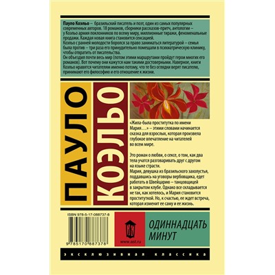 АСТ Пауло Коэльо "Одиннадцать минут"