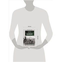 АСТ Адамович Алесь "Венера, или как я был крепостником"