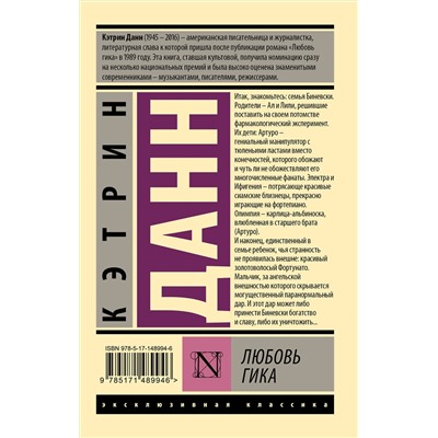 АСТ Кэтрин Данн "Любовь гика"
