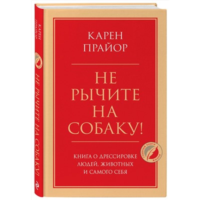 Эксмо Карен Прайор "Не рычите на собаку! Книга о дрессировке людей, животных и самого себя"