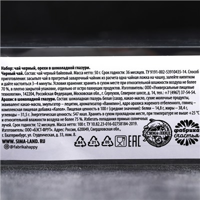 Подарочный набор For real man, чай чёрный, орехи в шоколадной глазури