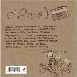 Эксмо Анастасия Лемова "Настенькины Комиксы. На пути к диплому"