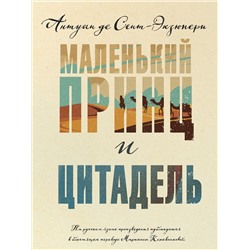 Эксмо Антуан де Сент-Экзюпери "Маленький принц и Цитадель"