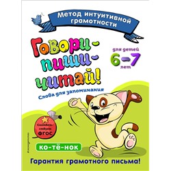 Эксмо И. И. Сикорская, Т. И. Лифанова "Говори-пиши-читай! Слова для запоминания: для детей 6-7 лет"