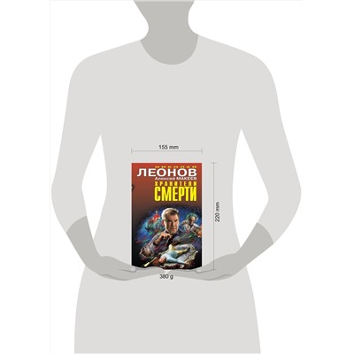 Эксмо Николай Леонов, Алексей Макеев "Хранители смерти"