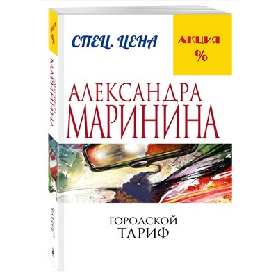 Эксмо Александра Маринина "Городской тариф"