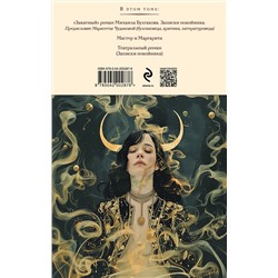 Эксмо Михаил Булгаков "Мастер и Маргарита. Театральный роман (с предисловием М.О. Чудаковой)"