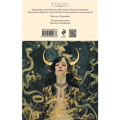 Эксмо Михаил Булгаков "Мастер и Маргарита. Театральный роман (с предисловием М.О. Чудаковой)"